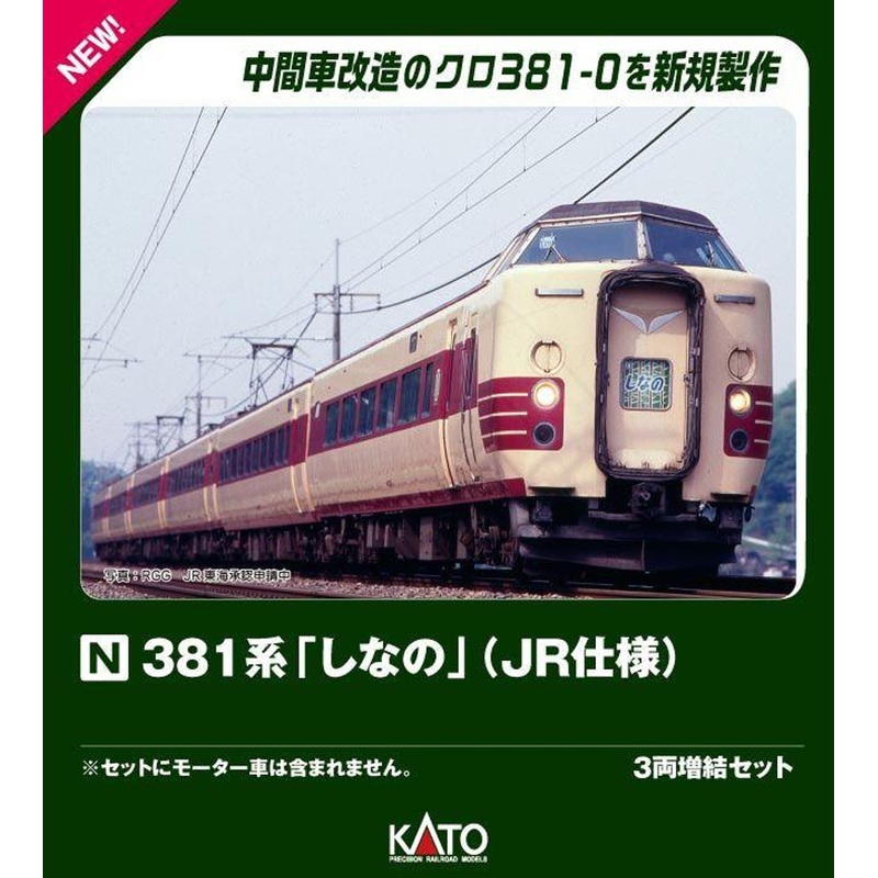 Kato 10-2038 Series 381 ‘Shinano’ (JR Type) 3 Cars Add-on Set (N scale)