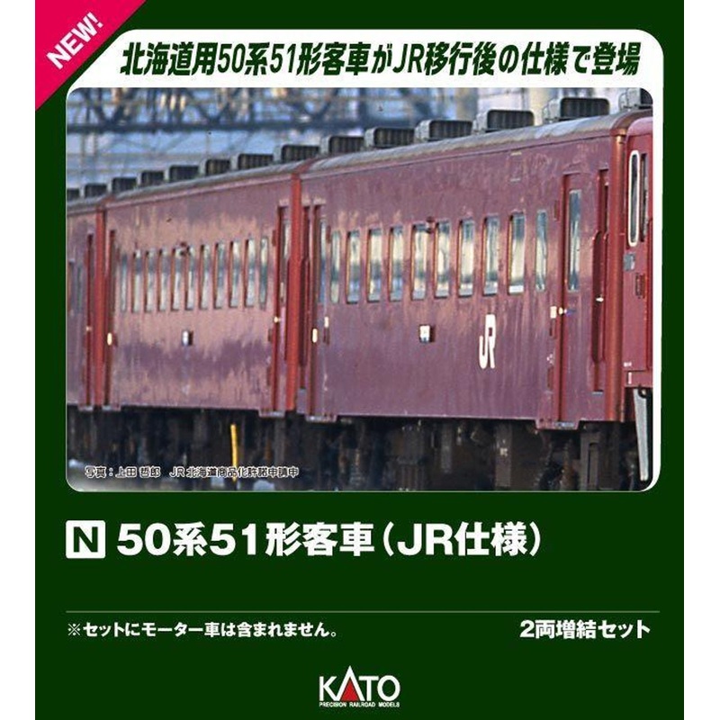 Kato 10-2046 Series 50 Type 51 Passenger Car JR Type 2 Cars Add-on Set (N scale)