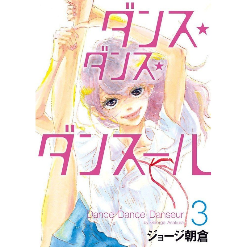 Shogakukan Dance Dance Danseur Vol.3 (Big Comics) Manga **Japanese Language**