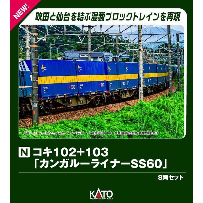 Kato 10-1871 KOKI 102+103 ‘Kangaroo Liner SS60’ 8 Cars Set (N scale)