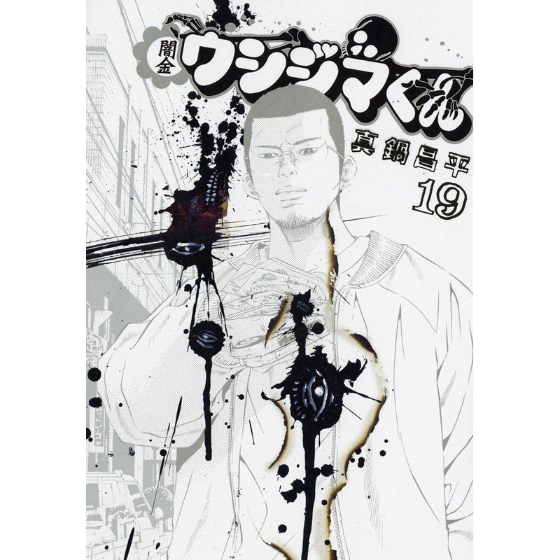 Shogakukan Ushijima the Loan Shark Vol.19 (Big Comics) Manga **Japanese Language**