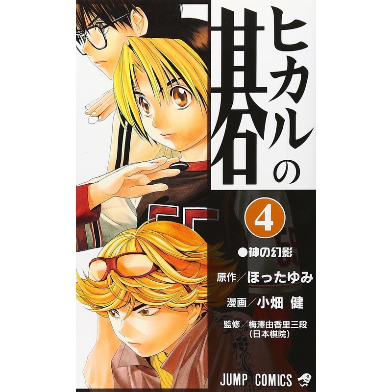 Shueisha Hikaru no Go Vol.4 (Jump Comics) Manga **Japanese Language**