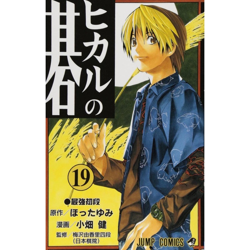Shueisha Hikaru no Go Vol.19 (Jump Comics) Manga **Japanese Language**