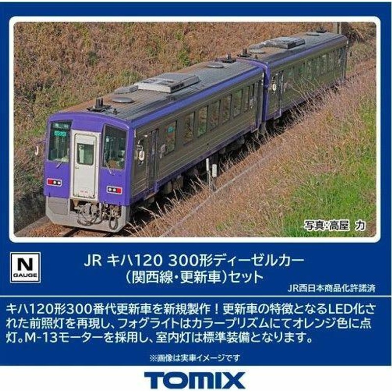 Tomix 98143 JR Type KIHA 120-300 Diesel Train (Kansai Line/Renewed Car) 2 Cars Set  (N scale)
