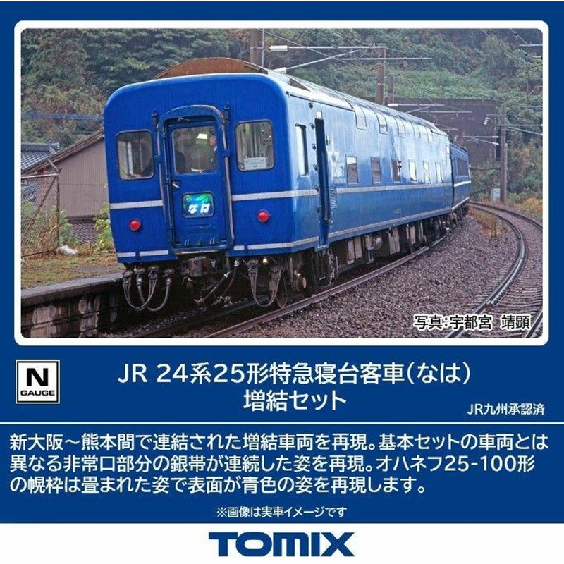 Tomix 98859 JR Limited Express Sleeping Car Series 24 Type 25 (NAHA) 2 Cars Add-on Set (N scale)