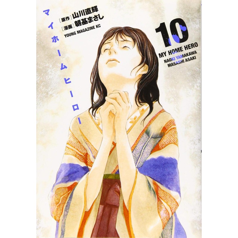 Kodansha My Home Hero Vol.10 (Young Magazine Comics) Manga **Japanese Language**