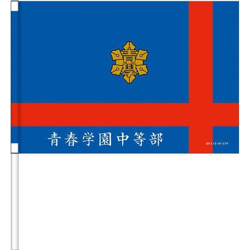 Movic The Prince of Tennis II Cheering Flag Seishun Academy Middle School