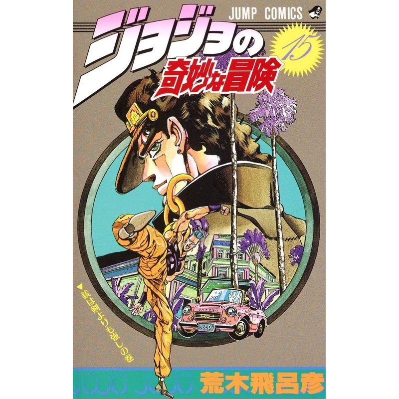 Shueisha JoJo’s Bizarre Adventure Vol.15 (Part 3 Stardust Crusaders) (Jump Comics) Manga **Japanese Language**