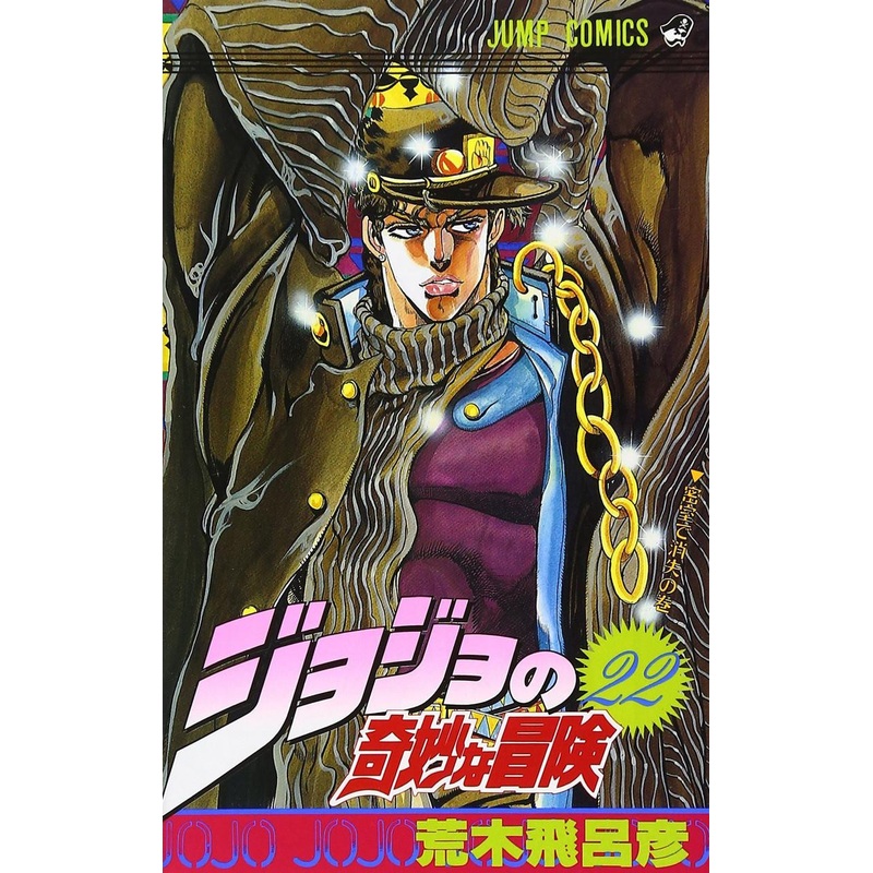 Shueisha JoJo’s Bizarre Adventure Vol.22 (Part 3 Stardust Crusaders) (Jump Comics) Manga **Japanese Language**