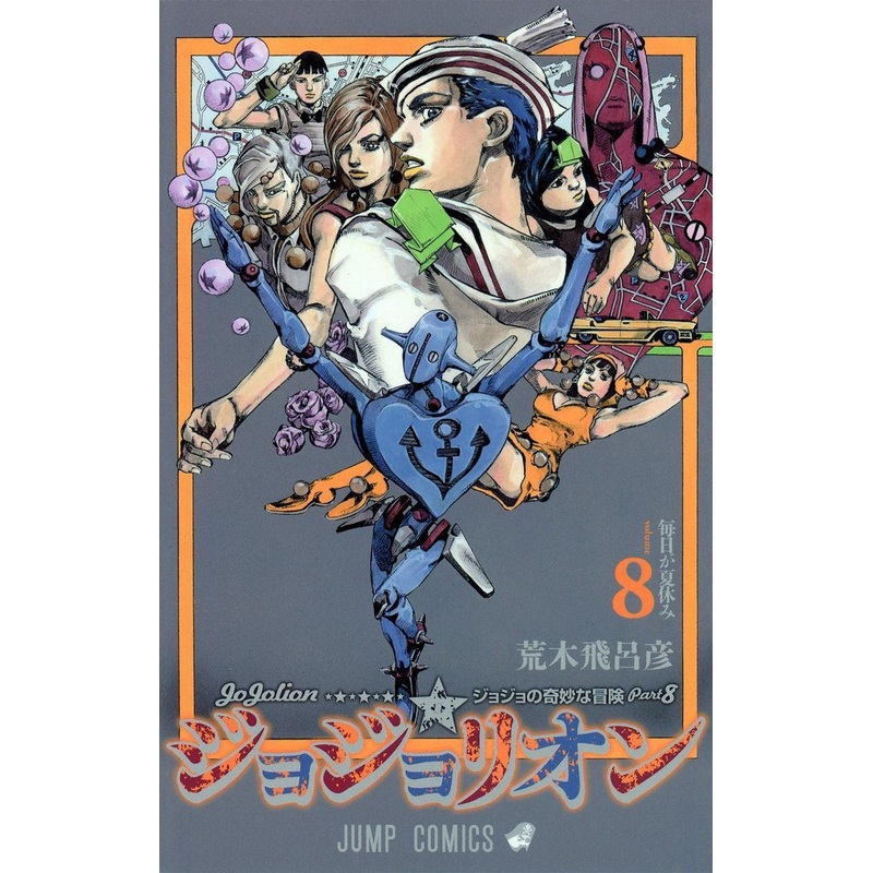 Shueisha JoJolion Vol.8 (JoJo’s Bizarre Adventure Part 8) (Jump Comics) Manga **Japanese Language**