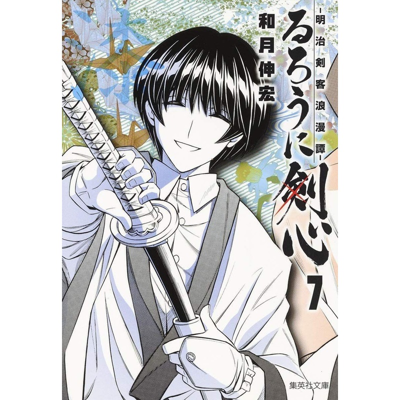 Shueisha Rurouni Kenshin Meiji Swordsman Romantic Story Vol.7 (Shueisha Comic Bunko) Manga **Japanese Language**