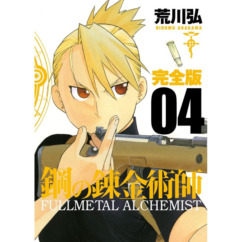 Square Enix Fullmetal Alchemist Complete Edition Vol.04 (GanGan Comics Deluxe) Manga **Japanese Language**