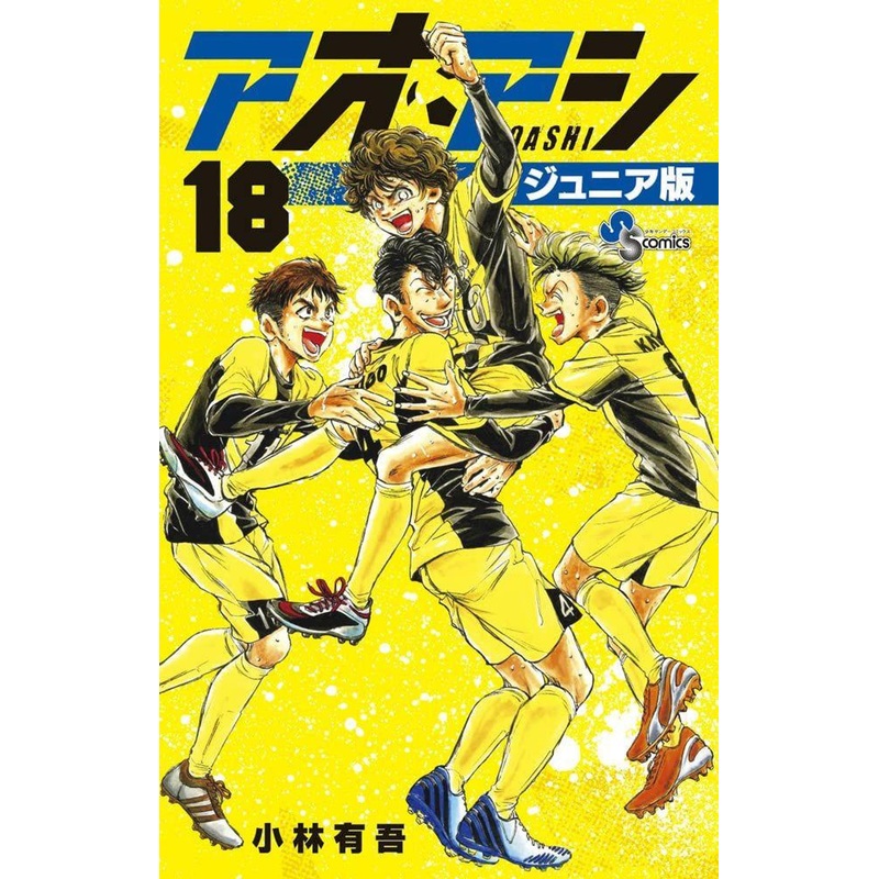 Shogakukan Ao Ashi Junior Edition Vol.18 (Shonen Sunday Comics) Manga **Japanese Language**