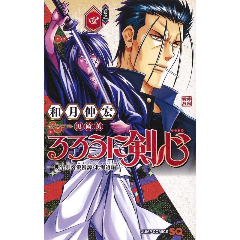Shueisha Rurouni Kenshin Meiji Swordsman Romantic Story -The Hokkaido Arc- Vol.4  (Jump Comics) Manga **Japanese Language**
