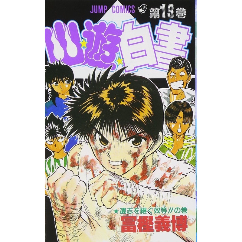 Shueisha YuYu Hakusho Vol.13  (Jump Comics) Manga **Japanese Language**