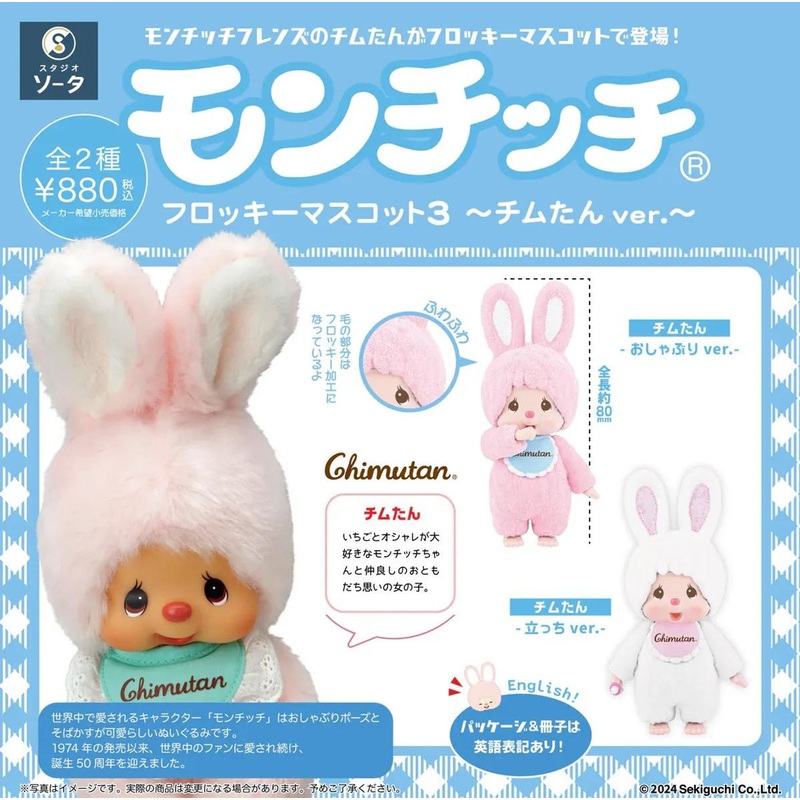 SO-TA Monchhichi Flocky Mascot 3 Chimutan ver. 2pcs Complete Box