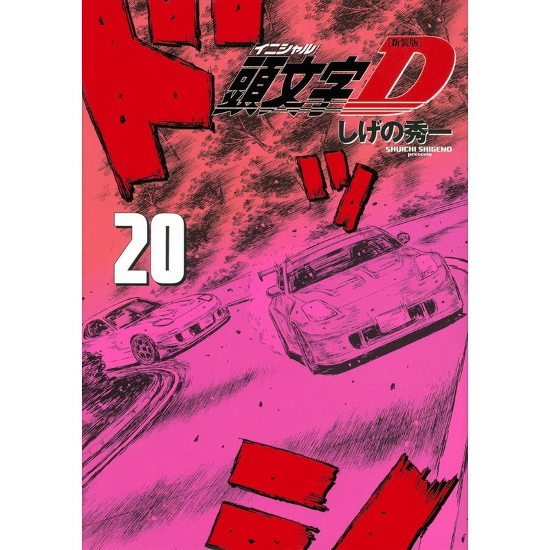 Kodansha Initial D New Edition Vol.20 (KC Deluxe) Manga **Japanese Language**