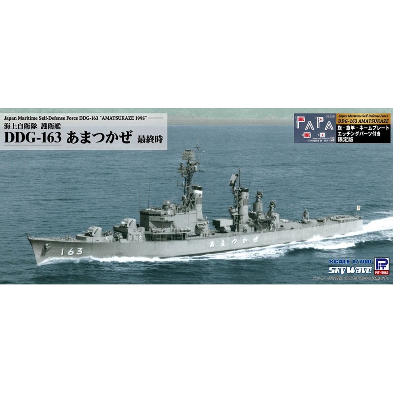 Pit-Road 1/700 Skywave Japan Maritime Self-Defense Force DDG-163 Amatsukaze 1995 (w/Flag, Flagpole, Nameplate Photo-etched Parts) Plastic Model