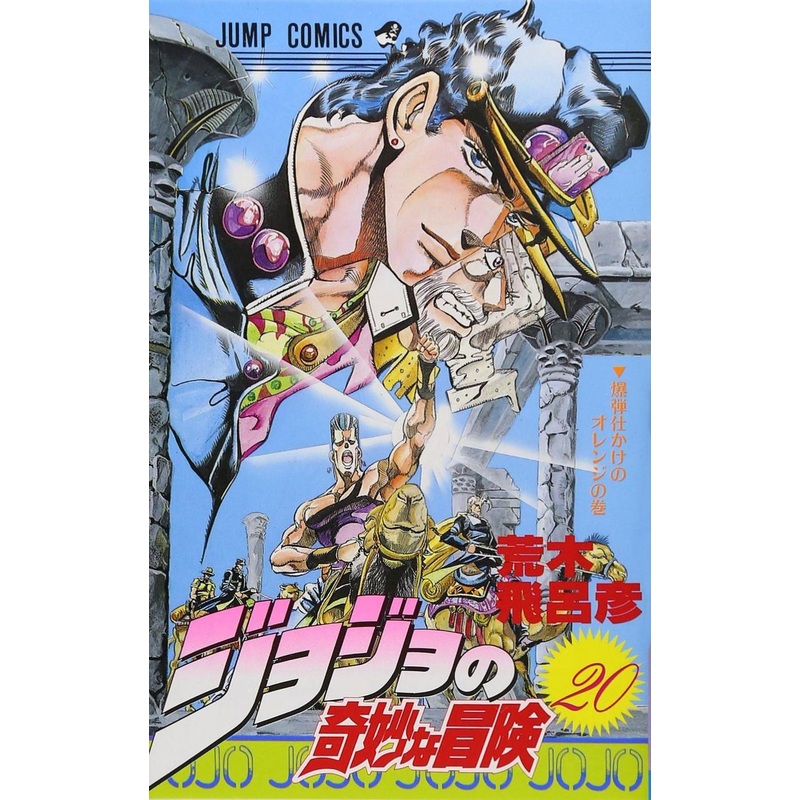 Shueisha JoJo’s Bizarre Adventure Vol.20 (Part 3 Stardust Crusaders) (Jump Comics) Manga **Japanese Language**