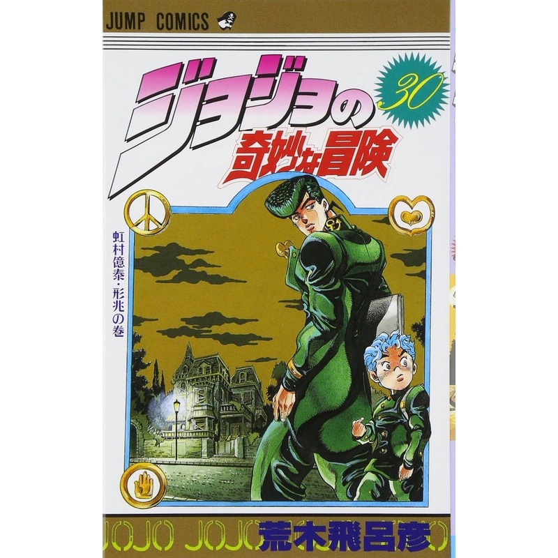 Shueisha JoJo’s Bizarre Adventure Vol.30  (Part 4 Diamond is Unbreakable) (Jump Comics) Manga **Japanese Language**
