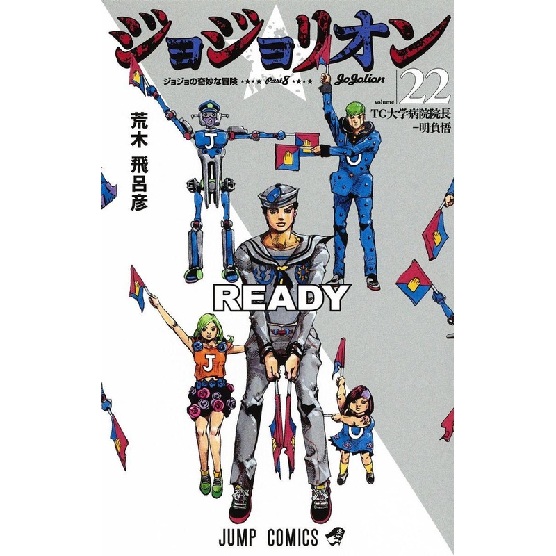 Shueisha JoJolion Vol.22 (JoJo’s Bizarre Adventure Part 8) (Jump Comics) Manga **Japanese Language**