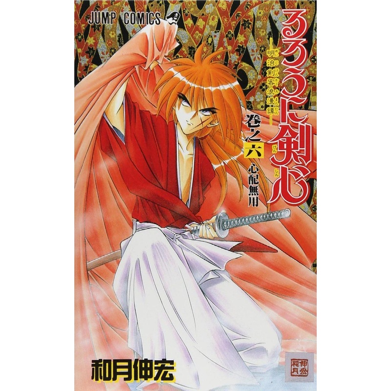 Shueisha Rurouni Kenshin Meiji Swordsman Romantic Story Vol.6  (Jump Comics) Manga **Japanese Language**