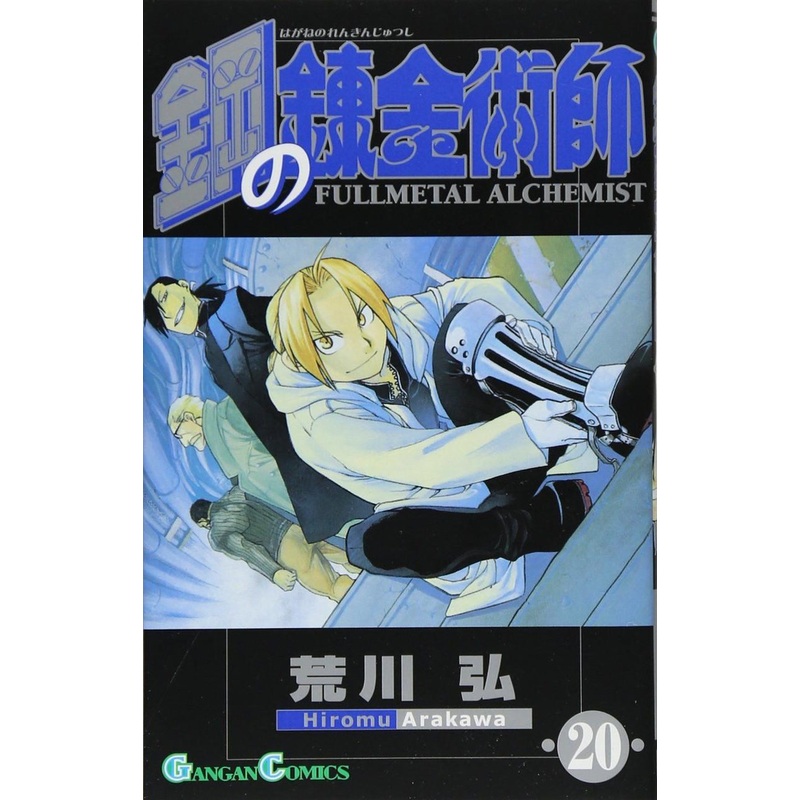 Square Enix Fullmetal Alchemist Vol.20 (GanGan Comics) Manga **Japanese Language**