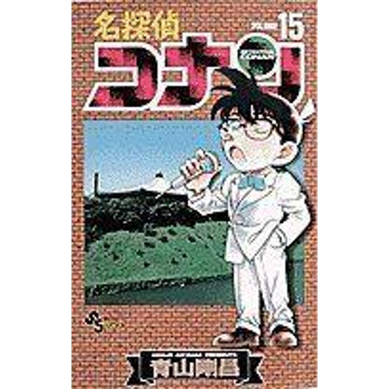 Shogakukan Detective Conan Vol.15  (Shonen Sunday Comics) Manga **Japanese Language**