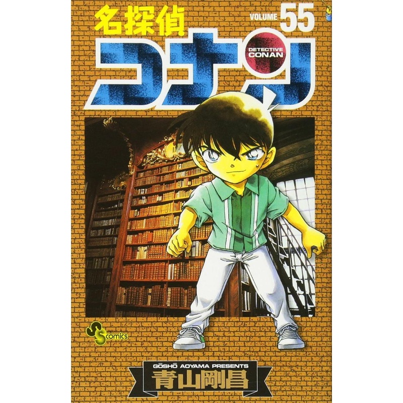Shogakukan Detective Conan Vol.55  (Shonen Sunday Comics) Manga **Japanese Language**