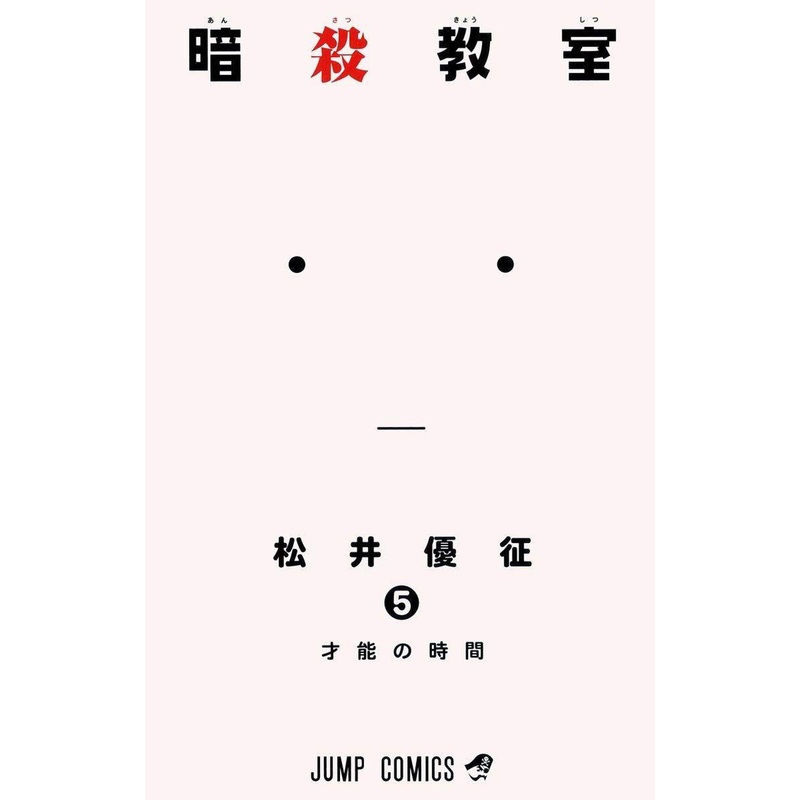 Shueisha Assassination Classroom Vol.5  (Jump Comics) Manga **Japanese Language**