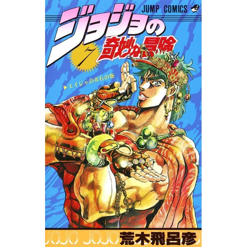 Shueisha JoJo’s Bizarre Adventure Vol.7 (Part 2 Battle Tendency) (Jump Comics) Manga **Japanese Language**