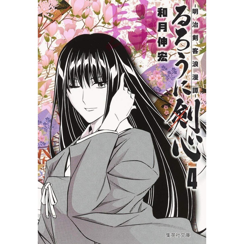 Shueisha Rurouni Kenshin Meiji Swordsman Romantic Story Vol.4 (Shueisha Comic Bunko) Manga **Japanese Language**