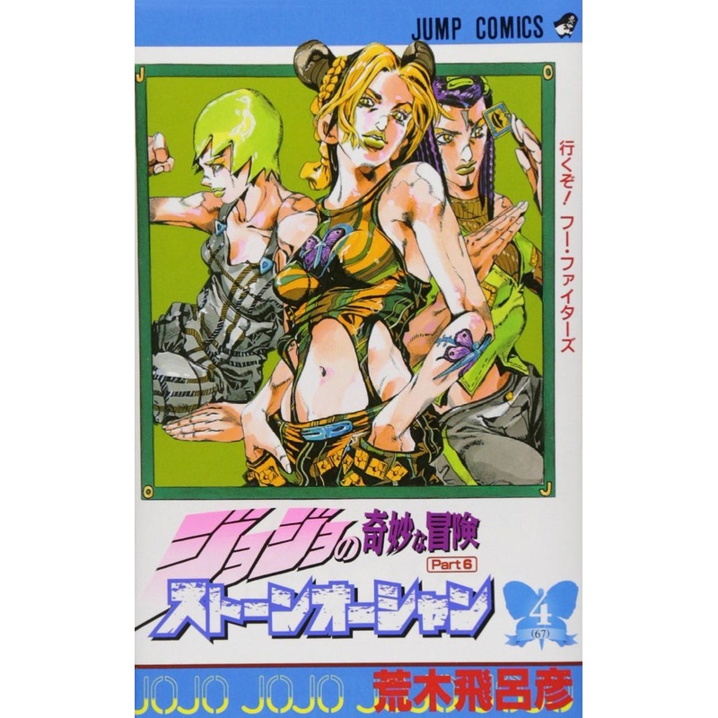 Shueisha Stone Ocean Vol.4  (JoJo’s Bizarre Adventure Part 6) (Jump Comics) Manga **Japanese Language**