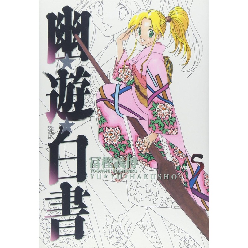 Shueisha YuYu Hakusho Complete Edition Vol.5  (Jump Comics) Manga **Japanese Language**