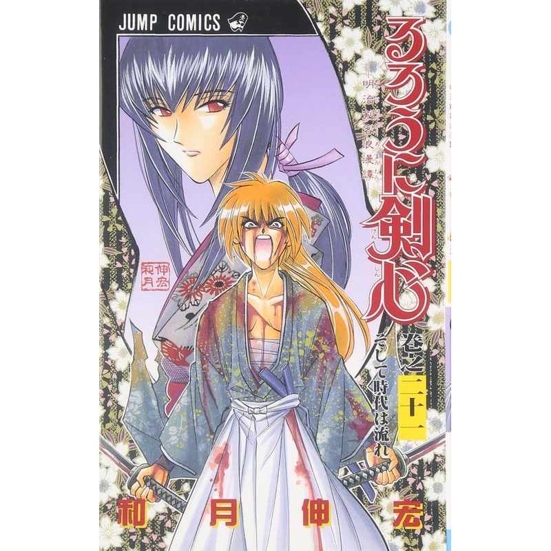 Shueisha Rurouni Kenshin Meiji Swordsman Romantic Story Vol.21  (Jump Comics) Manga **Japanese Language**
