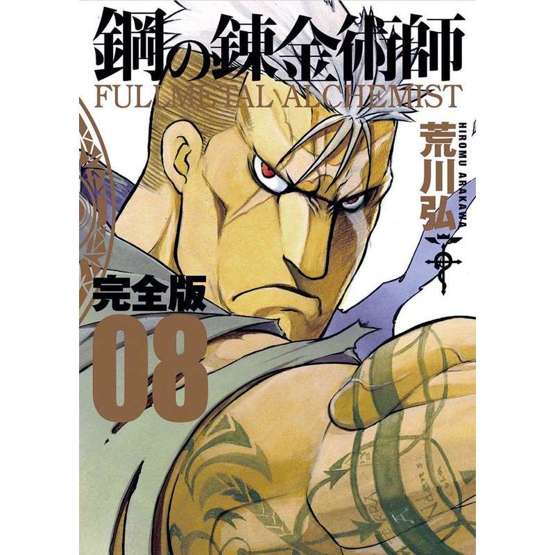 Square Enix Fullmetal Alchemist Complete Edition Vol.08 (GanGan Comics Deluxe) Manga **Japanese Language**