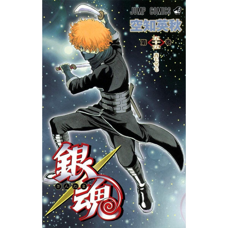 Shueisha Gintama Vol.55  (Jump Comics) Manga **Japanese Language**