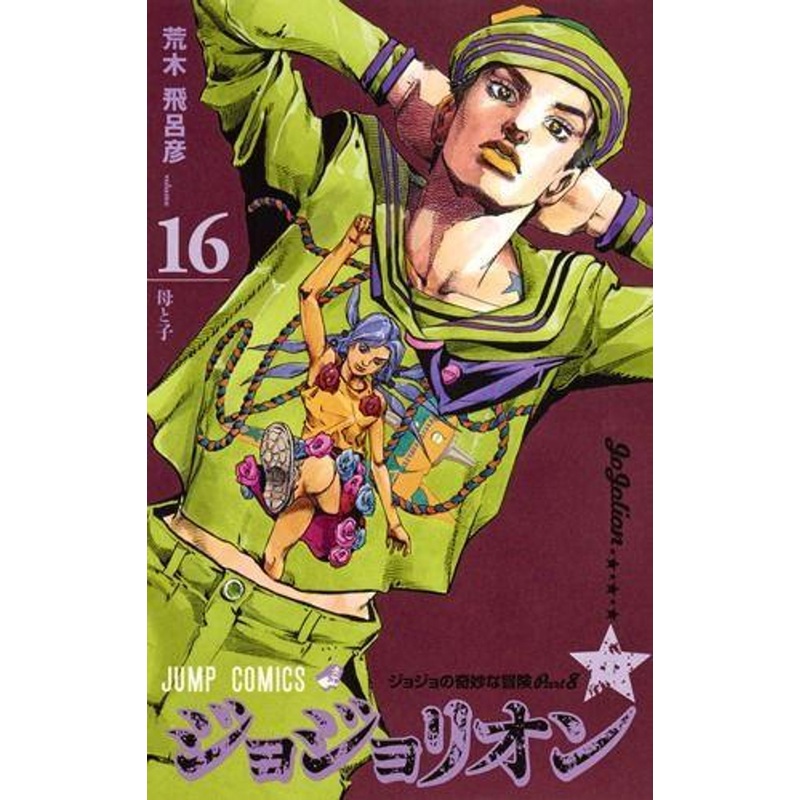 Shueisha JoJolion Vol.16 (JoJo’s Bizarre Adventure Part 8) (Jump Comics) Manga **Japanese Language**