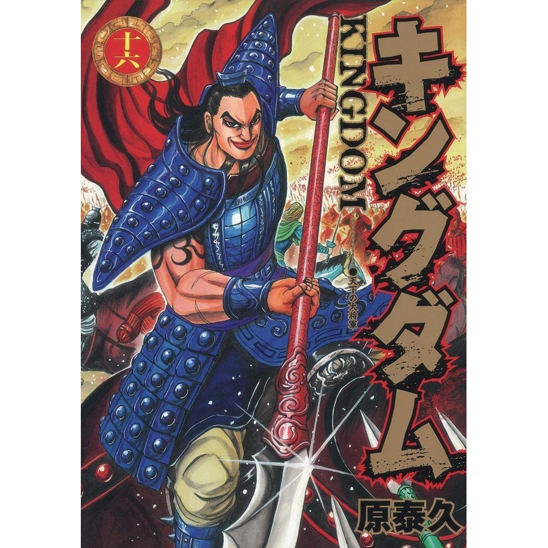 Shueisha Kingdom Vol.16 (Young Jump Comics) Manga **Japanese Language**