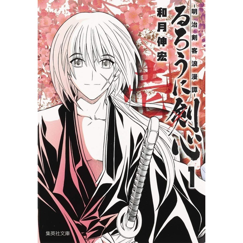 Shueisha Rurouni Kenshin Meiji Swordsman Romantic Story Vol.1 (Shueisha Comic Bunko) Manga **Japanese Language**