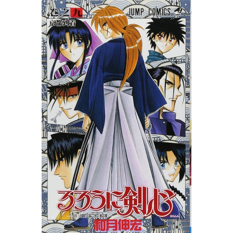Shueisha Rurouni Kenshin Meiji Swordsman Romantic Story Vol.9  (Jump Comics) Manga **Japanese Language**