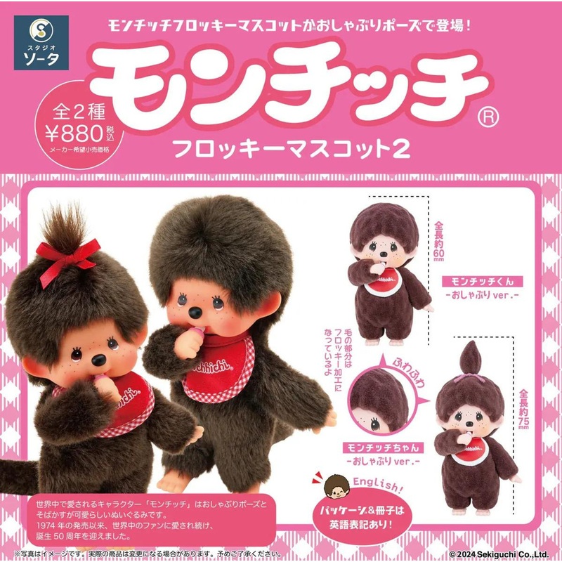 SO-TA Monchhichi Flocky Mascot 2 2pcs Complete Box