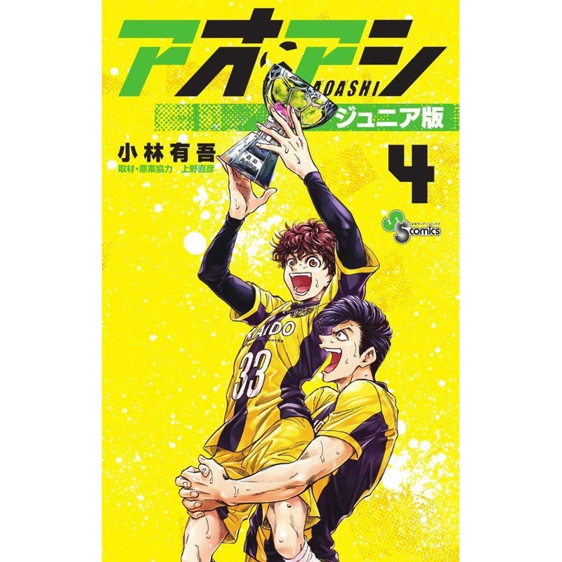 Shogakukan Ao Ashi Junior Edition Vol.4 (Shonen Sunday Comics) Manga **Japanese Language**