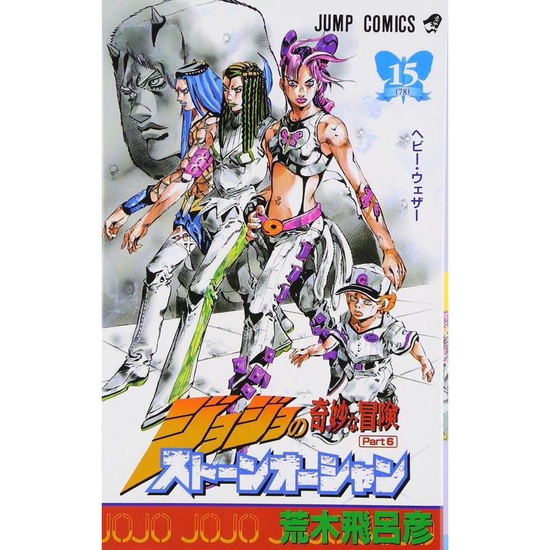 Shueisha Stone Ocean Vol.15  (JoJo’s Bizarre Adventure Part 6) (Jump Comics) Manga **Japanese Language**