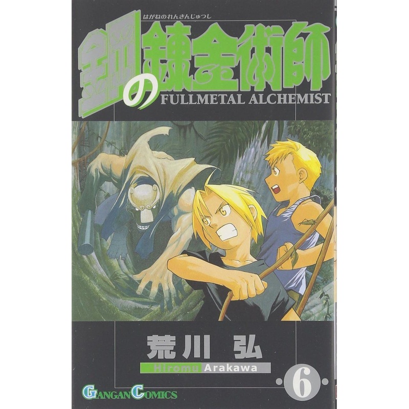 Square Enix Fullmetal Alchemist Vol.6 (GanGan Comics) Manga **Japanese Language**