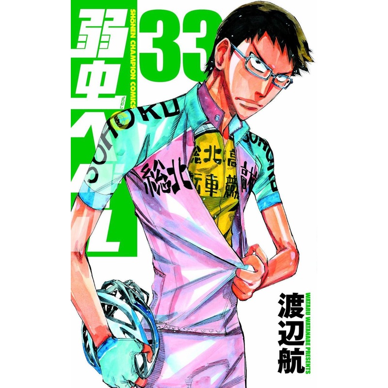 Akita Publishing Yowamushi Pedal Vol.33 (Shonen Champion Comics) Manga **Japanese Language**