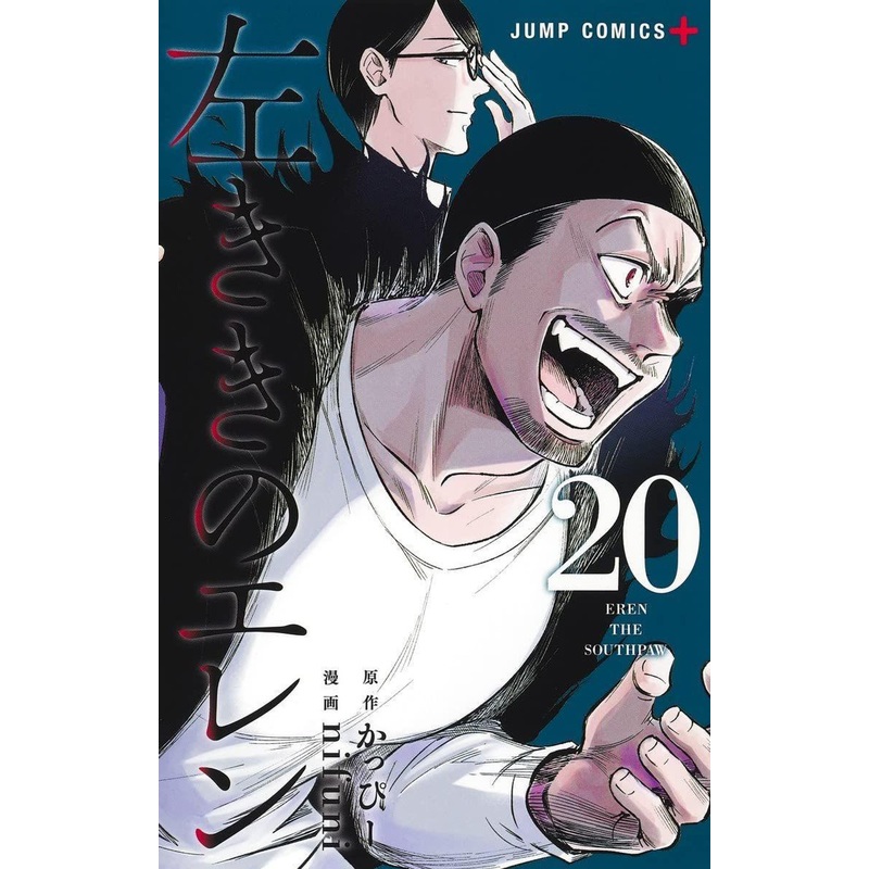 Shueisha Eren the Southpaw (Hidarikiki no Eren) Vol.20 (Jump Comics) Manga **Japanese Language**