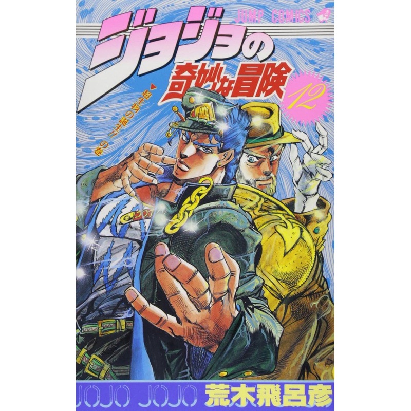 Shueisha JoJo’s Bizarre Adventure Vol.12 (Part 2 Battle Tendency) (Jump Comics) Manga **Japanese Language**