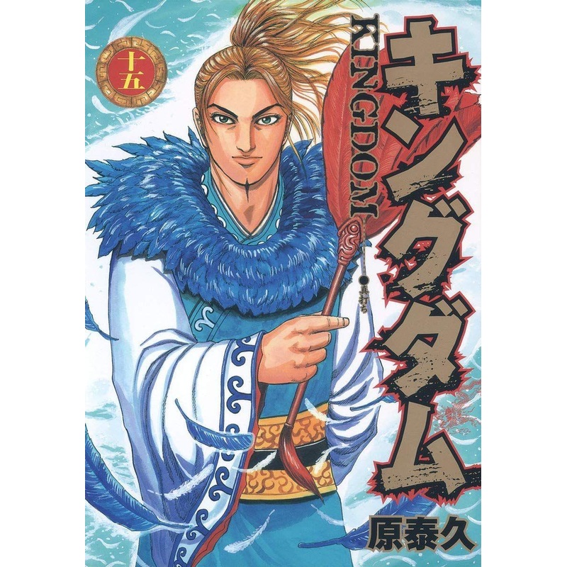 Shueisha Kingdom Vol.15 (Young Jump Comics) Manga **Japanese Language**