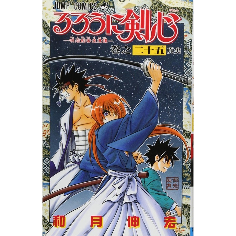 Shueisha Rurouni Kenshin Meiji Swordsman Romantic Story Vol.25  (Jump Comics) Manga **Japanese Language**